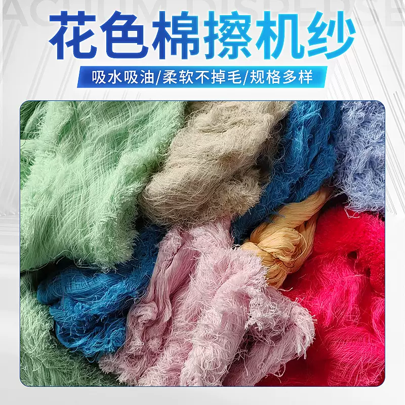 花色棉纱废纱工业棉纱杂色废棉纱回丝长纱头棉纱头吸油吸水擦机纱