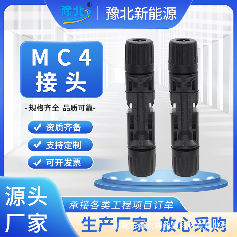 mc4光伏连接器 太阳能连接器 储能连接1000V MC4接头
