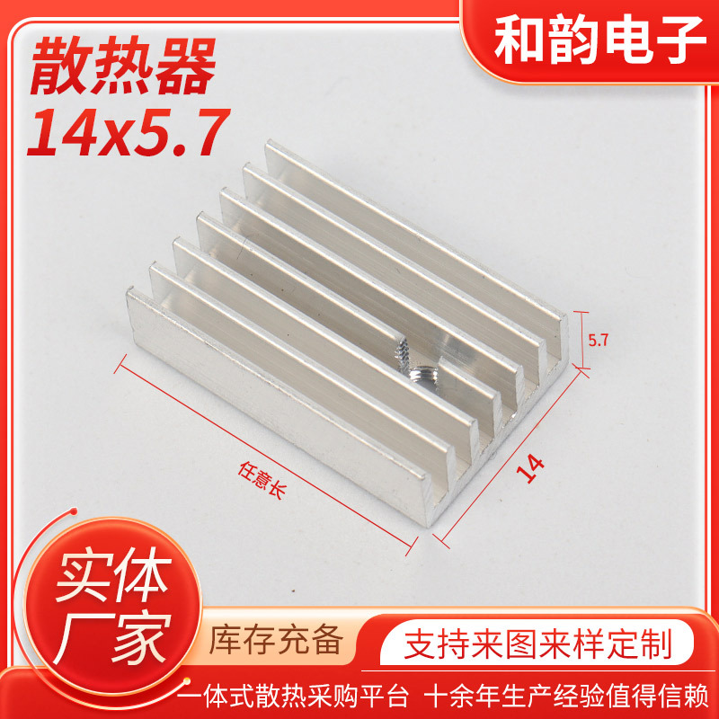 散热器14×5.7mmTO-220mos管电子散热片铝型材电子元器件散热器