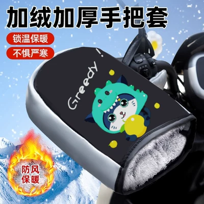 Electric Vehicle Velvet Thickened: Motorcycle Handle Cover - a-pair-of-little-cute-dragons-velvet-quilted