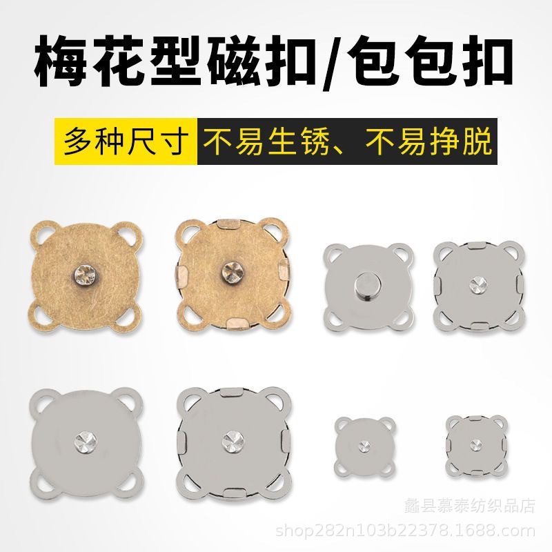 批发DIY手工辅料配件包包吸磁扣四色高磁力手缝款梅花箱包