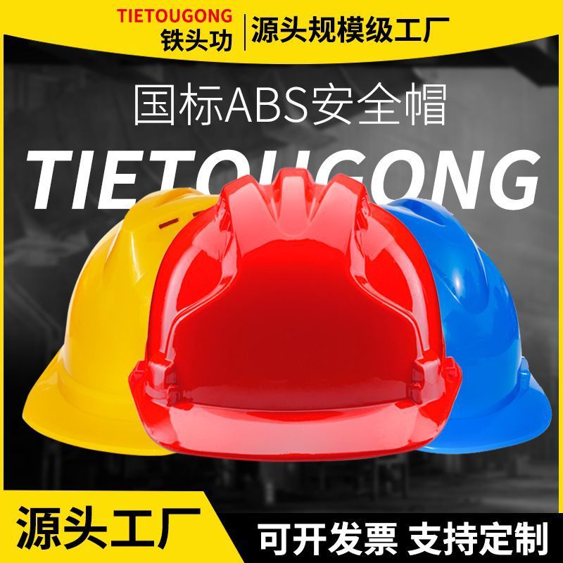 铁头功安全帽工地施工建筑工程头帽电工劳保国标透气加厚头盔批发