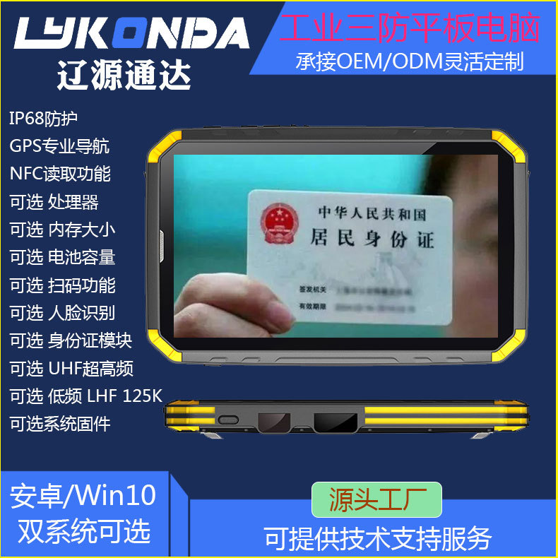 8寸行业平板工业平板电脑 身份证识别 二维码扫描RFID防水NFC可选