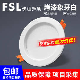 FSL佛山照明led筒灯天花嵌入式家用2.5寸孔洞防眩铝三色变光批发