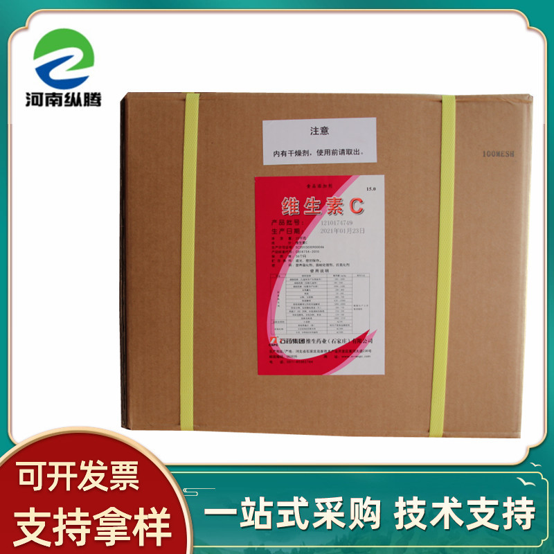 现货维生素C食品级VC粉水溶性99%饮料保健品L-抗坏血酸石药新和成