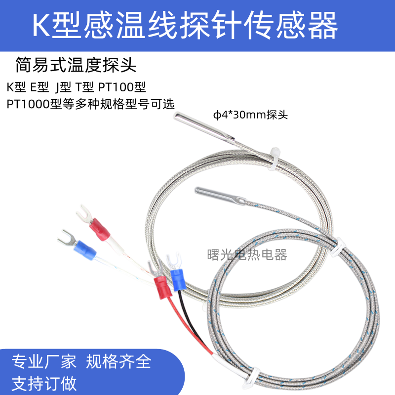 K型热电偶不锈钢温度传感器4*30 探针式热电偶感温线/头/棒PT100