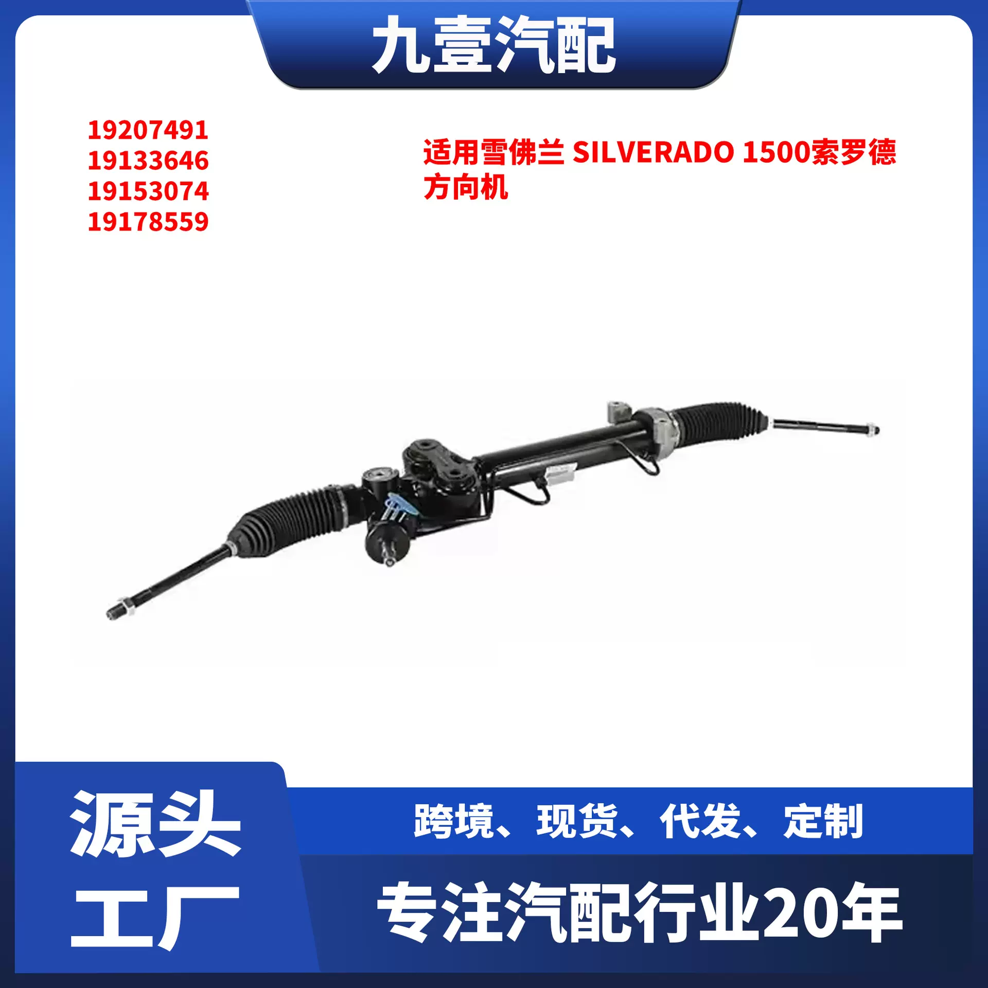 适用雪佛兰 Silverado 1500索罗德 方向机 19207491 19133646