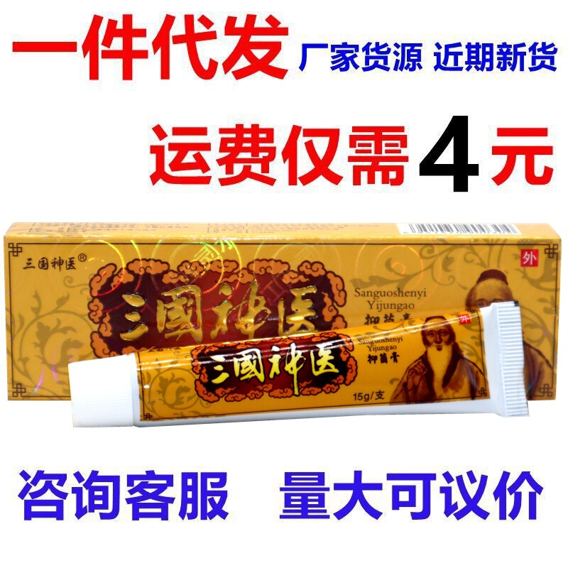Three Kingdoms Shenyi antibacterial cream genuine goods Jiangxi Lingshui biological adult skin external anti-itching cream