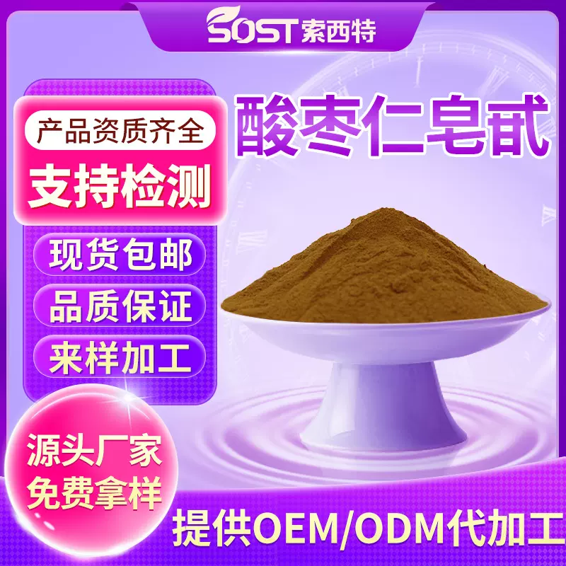 酸枣仁皂甙5% 酸枣仁提取物 酸枣仁苷 源头工厂现货包邮 可寄样品