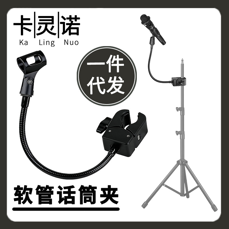 麦克风万向鹅颈管话筒支架夹加长软管直播演讲k歌三脚架外接配件