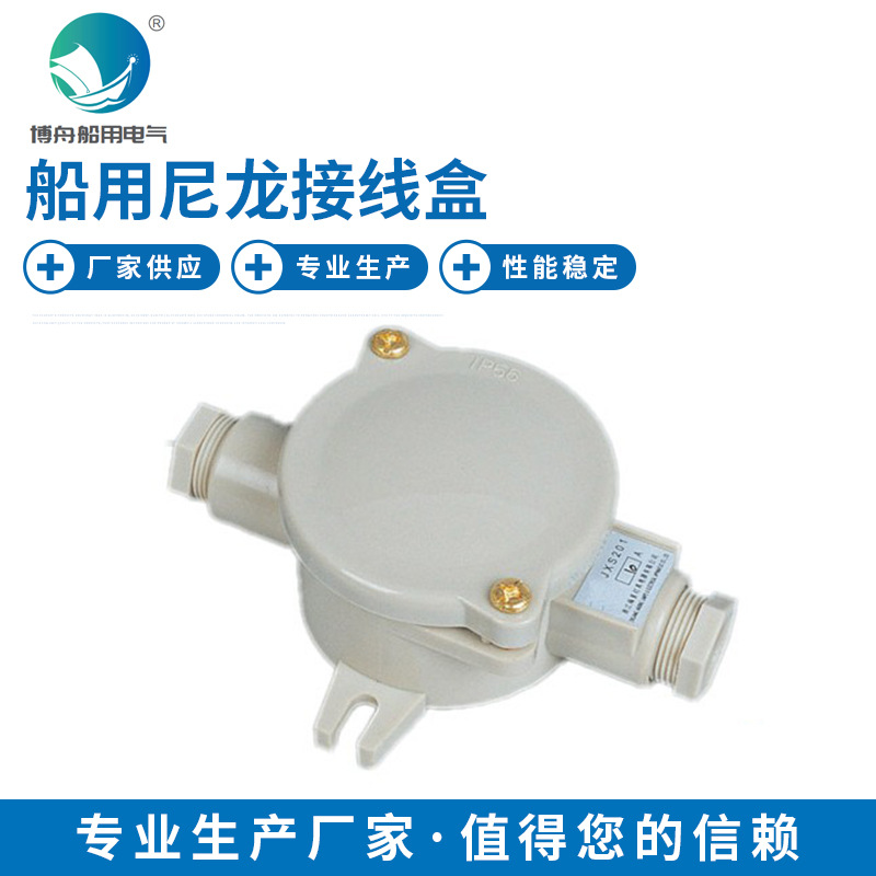 JXS201 船用尼龙接线盒 船用防水尼龙接线盒 水密接线盒