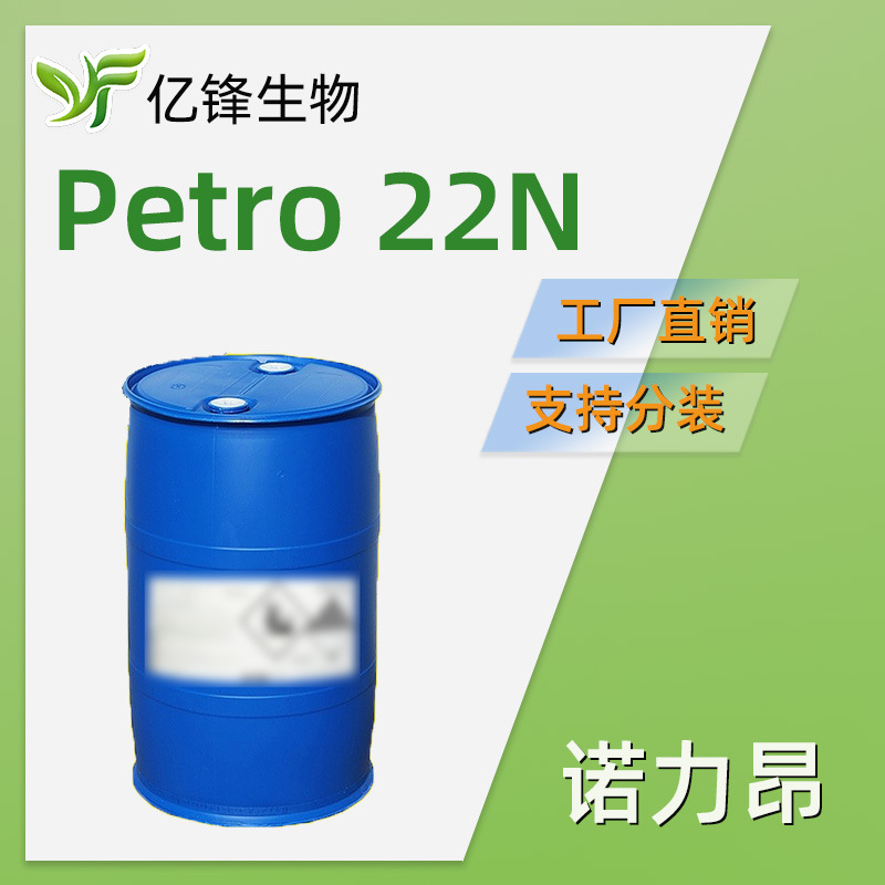 原阿克苏诺贝尔 Petro 22N 烷基萘磺酸钠 润湿增溶去污 1kg/起订