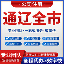 通辽科尔沁开鲁霍林郭勒注册公司营业执照注销变更记账报税库伦