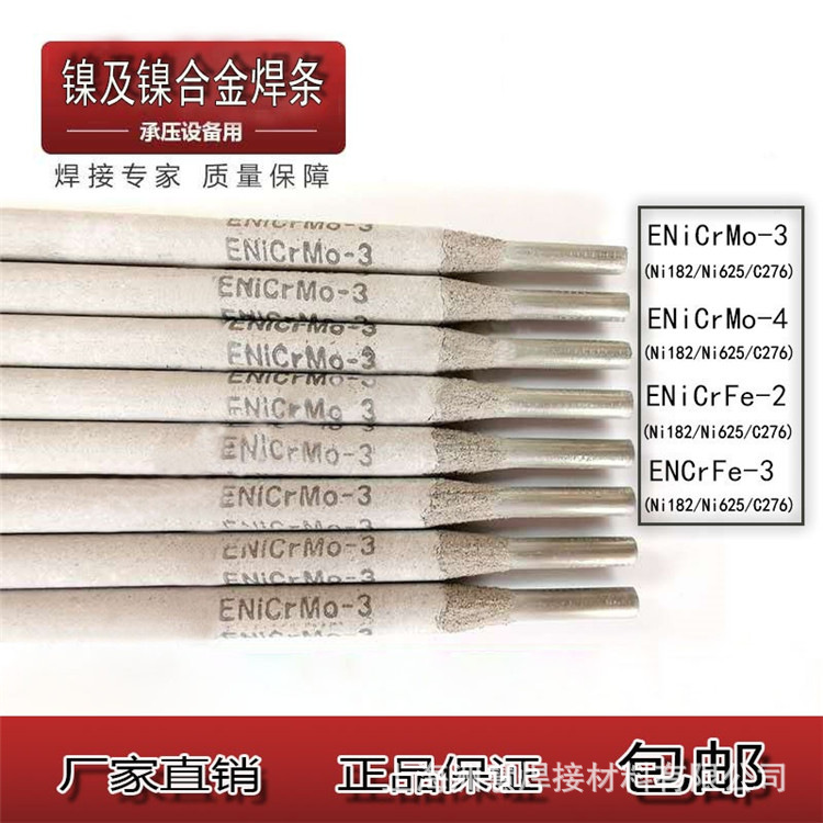 ENiCrMo-4镍基合金焊条 276镍基焊条ENi6276
