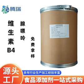 食品级维生素B4原粉 腺嘌呤  营养强化剂 VB4原料 磷酸腺嘌呤