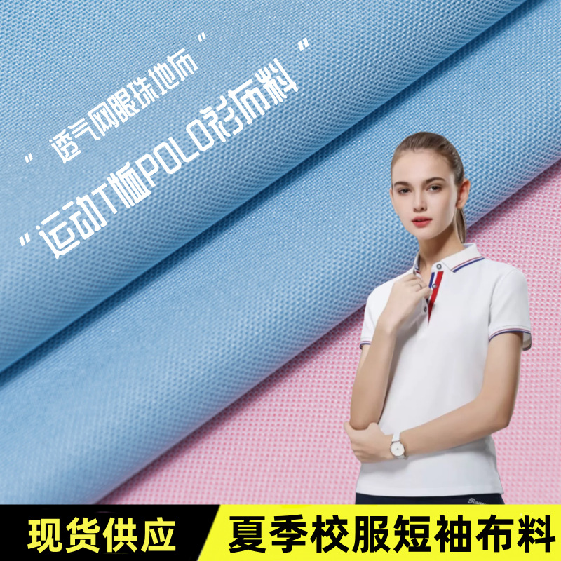 源头工厂夏季运动珠地布透气校服短袖POLO衫纯色单面网孔面料布料