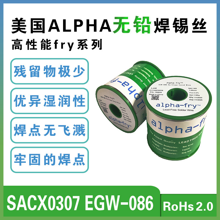 高纯度阿尔法ALPHA-Fry无铅松香芯焊锡丝EGW-086 SACX0307系列