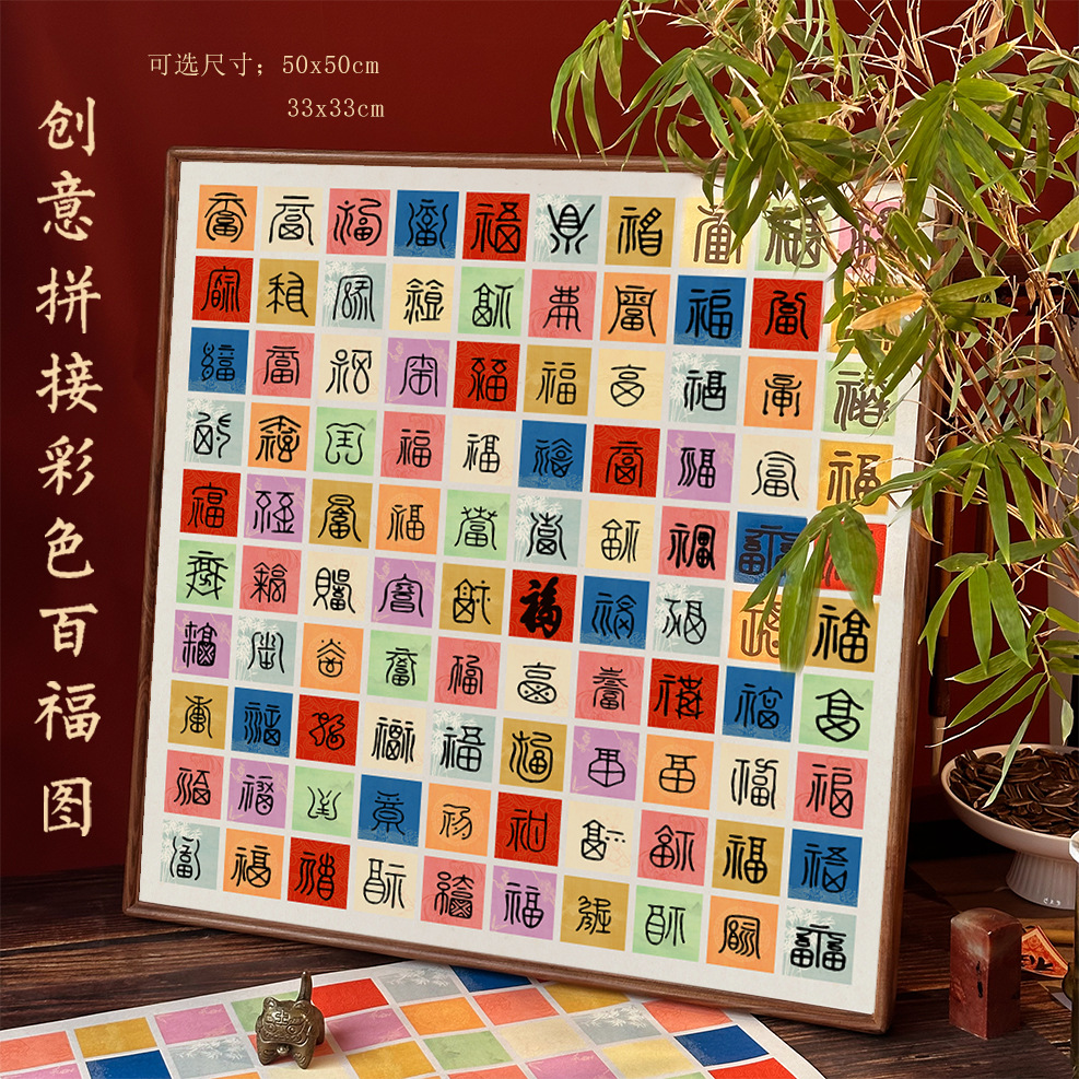 方细土连手写彩色百福创意diy批发生日礼物高档礼物小清新百福图