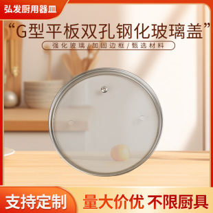 G-Type Flat Double-Hole Pot Lid Tempered Glass Lid Transparent Household Cooking Pot Dormitory Milk Pot Steamer Lid High Temperature Resistance