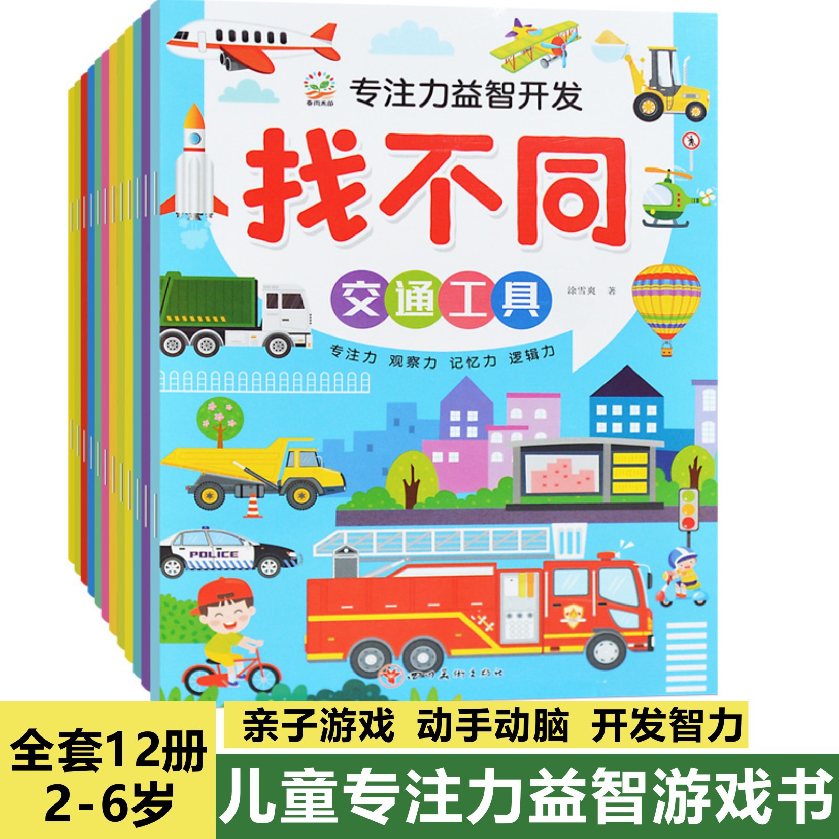 3-6岁儿童书籍游戏书全脑语言游戏找不同12钟找不同图书批发