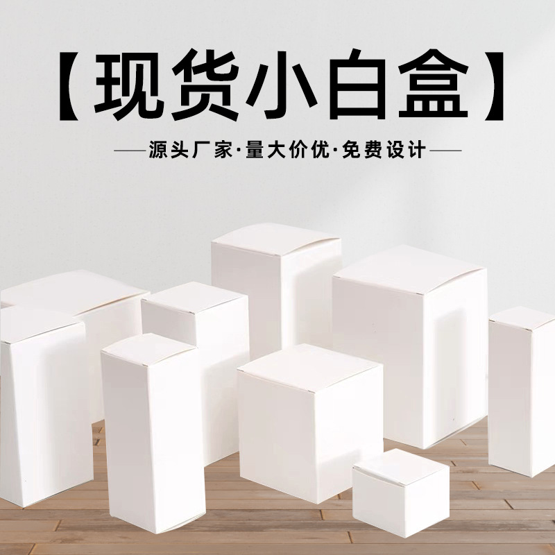 现货小白盒 批发白卡纸盒化妆品包装盒加厚白色折叠纸盒小批量