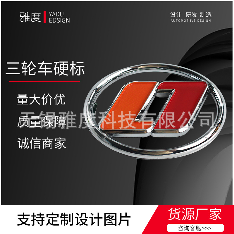 供应电动车三轮车贴硬标 装饰贴亮光电镀ABS硬标车标可来图按需定