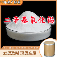 二辛基氧化锡 仓库现货老企业开发票全国发货发货及时上海江苏