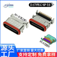 源头防水type-c母座16P沉板式贴片端子汽车插头连接器USB插座厂家