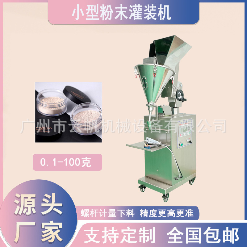 小型半自动粉体灌装机瓶装10克粉末定量灌装机散粉定妆粉灌装机
