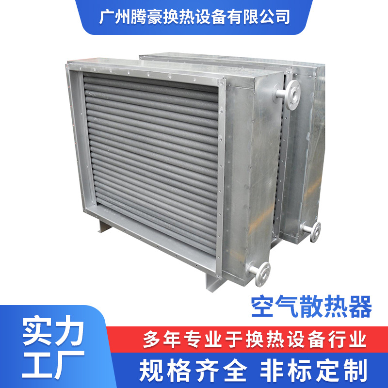 广东腾豪SRZ 钢管绕钢片 空气散热器 蒸汽换热器
