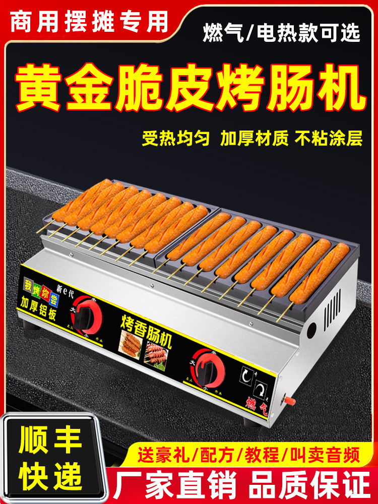 烤肠机夜市摆摊商用淀粉肠烤机新款热狗专用黄金脆皮小型燃气煤气