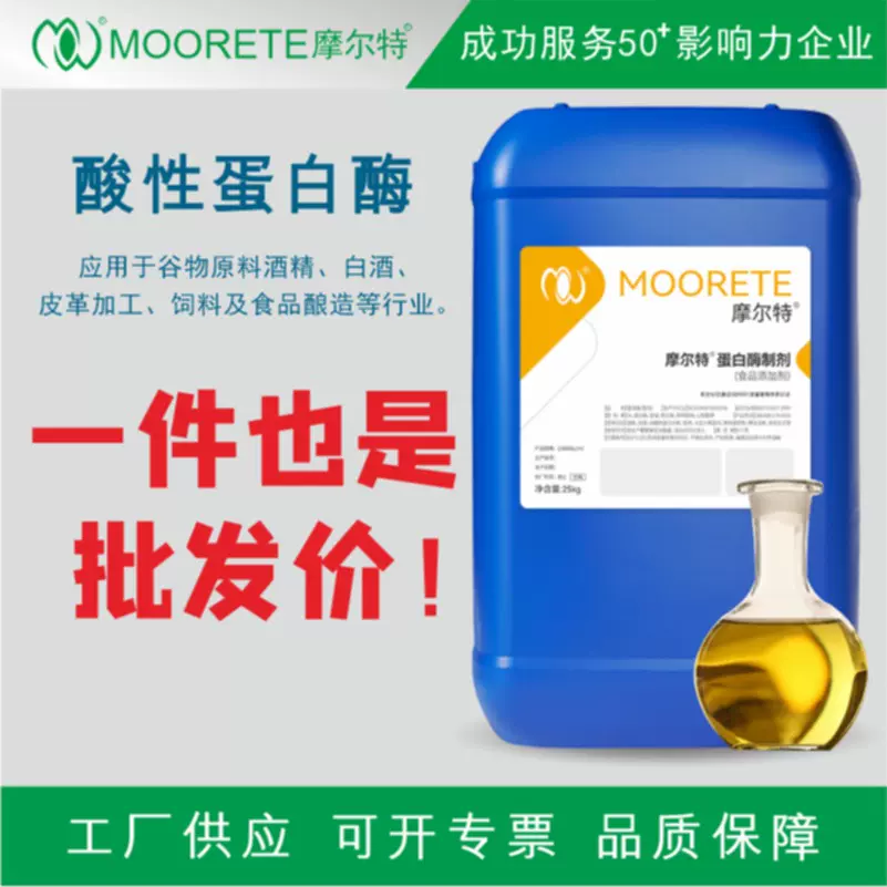 定制添加剂用于谷物皮革加工等酸性蛋白酶酶制剂工业级蛋白酶活性