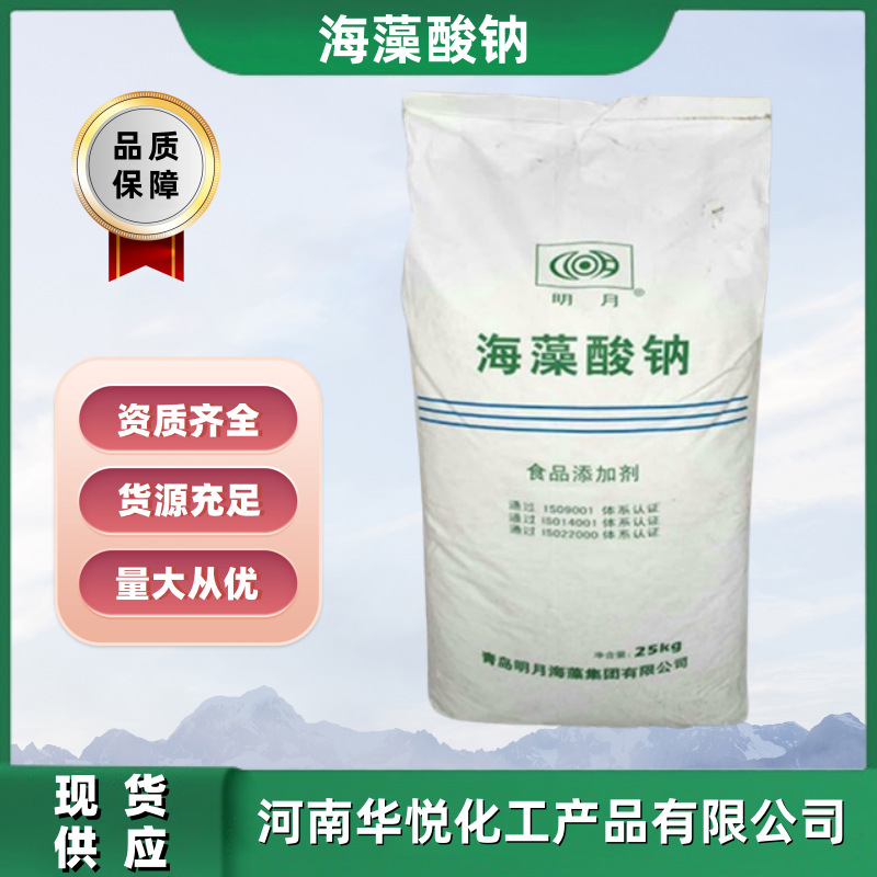 海藻酸钠现货供应批发 食品级增稠剂明月海藻酸钠白色褐色粉末