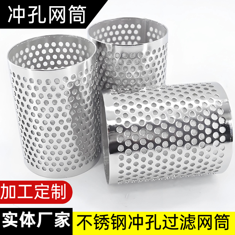 冲孔网滤筒厂家304冲孔网滤筒白钢圆柱形过滤网筒工业冲孔筛筒