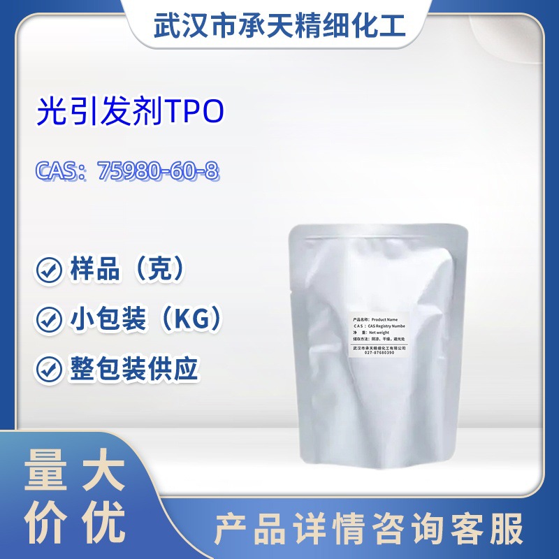 光引发剂TPO 75980-60-8  样品 1kg 25kg  大小包装供应