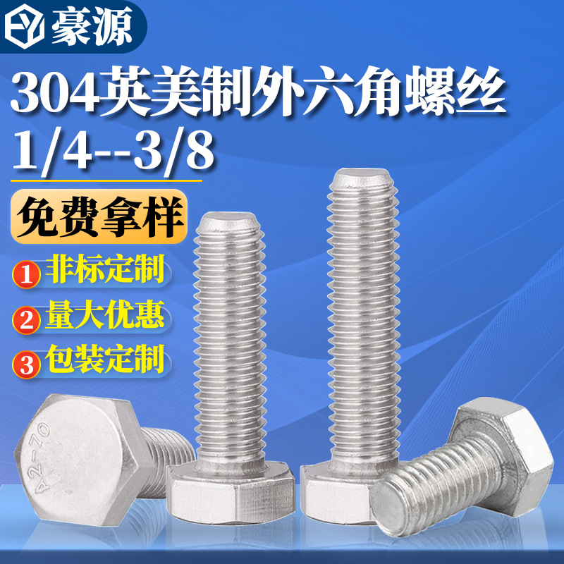 304不锈钢外六角螺丝美制六角头螺栓UNC螺杆螺丝钉1/4 5/16 1/2