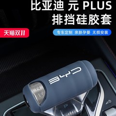 比亜迪元PLUS内装改造専用の手すりカバーの手すりのシフト保護カバー