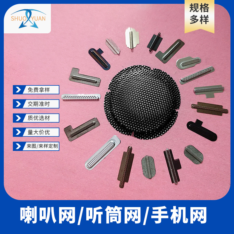 手机防尘网 不锈钢冲压听筒网PVC皮套防尘网耐高温冲孔网厂家
