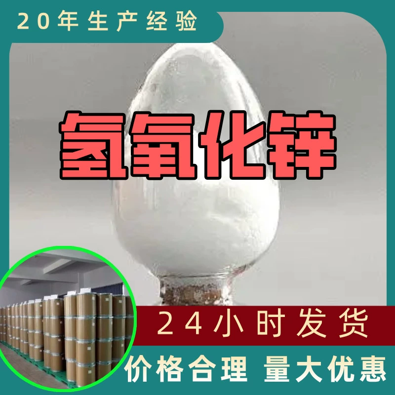 Гидроксид цинка, напрямую от производителя, промышленный класс, клиент превыше всего, качественное обслуживание, скидки при оптовых заказах, Шаньдун, Цзянсу