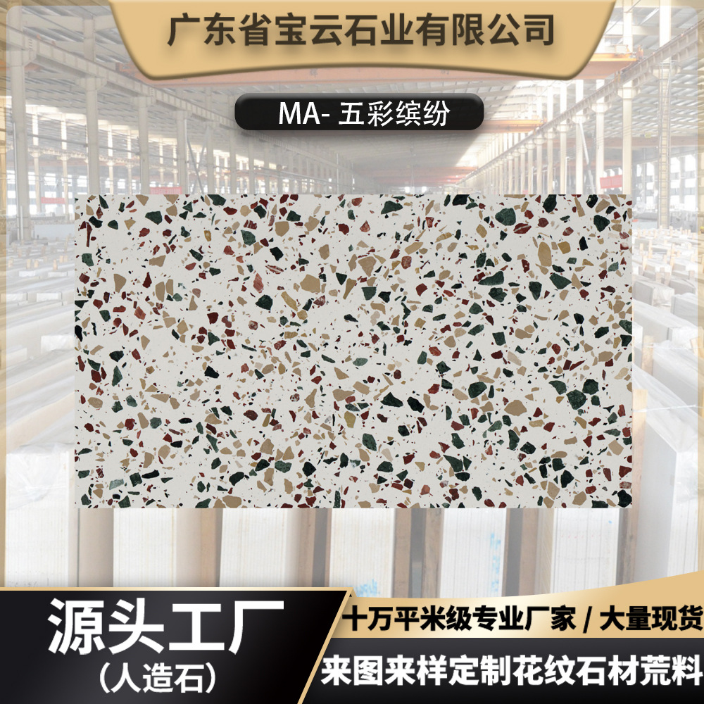 定制彩台面水磨石五彩缤纷地面工程石材宾馆装修墙人造石加工厂