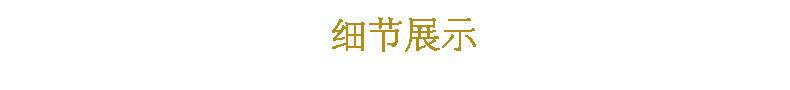 细节展示