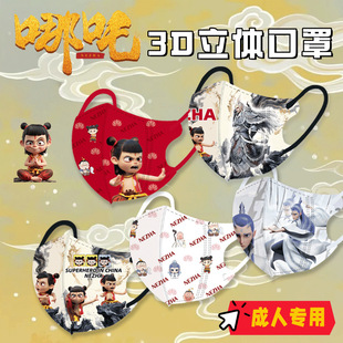 New Adult 3D Stereo Mask Lightweight Breathable Cartoon Animation Independent Packaging Exclusive for Adults
