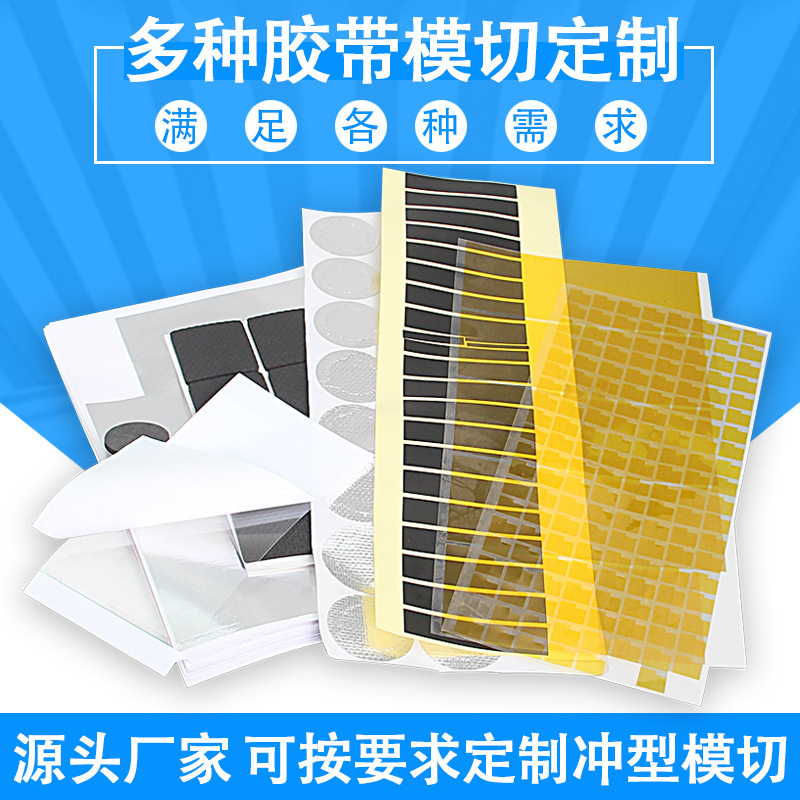 胶带模切冲型金手指铜箔导电铝箔双面胶绝缘青稞纸EVA海绵单面胶