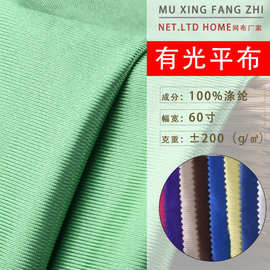 厂家批发低弹全涤 经编平滑亮光有光平布面料 运动服球服有光平布