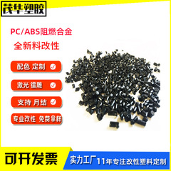 PCABS 黒合金材料難燃性 V0 再生材料高光沢高衝撃修正材料 pcabs プラスチック粒子