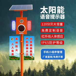 Solar forest fire prevention voice propaganda prompt rod human body infrared induction scenic area large volume alarm horn