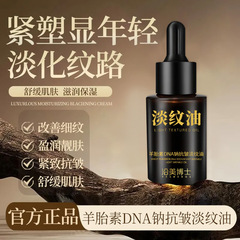 沿美博士羊胎素DNA钠抗皱淡纹油 改善细纹紧致以油养肤润肤融纹油