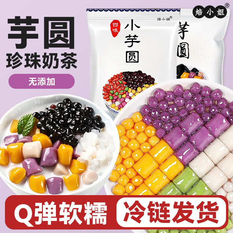 Miss Bei's Three-Flavor Small Taro Balls, Commercial Taro Ball Mix, Fresh Milk Tea, Grass Jelly, Milk Tea Shop Dessert Topping Mix