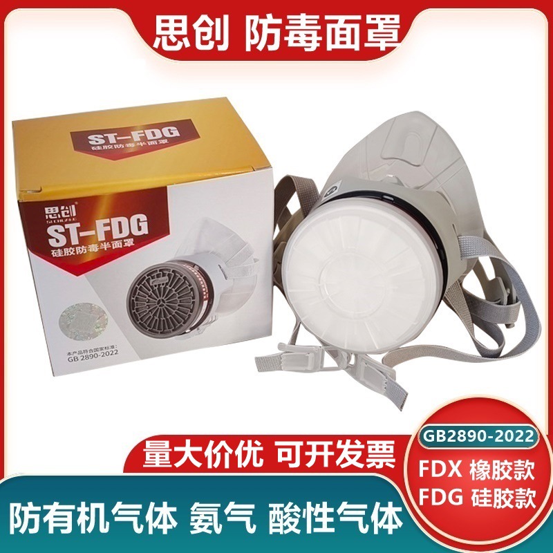 思创ST-FDG硅胶防尘毒半面具防氨气有机气体二氧化硫酸性气体面罩