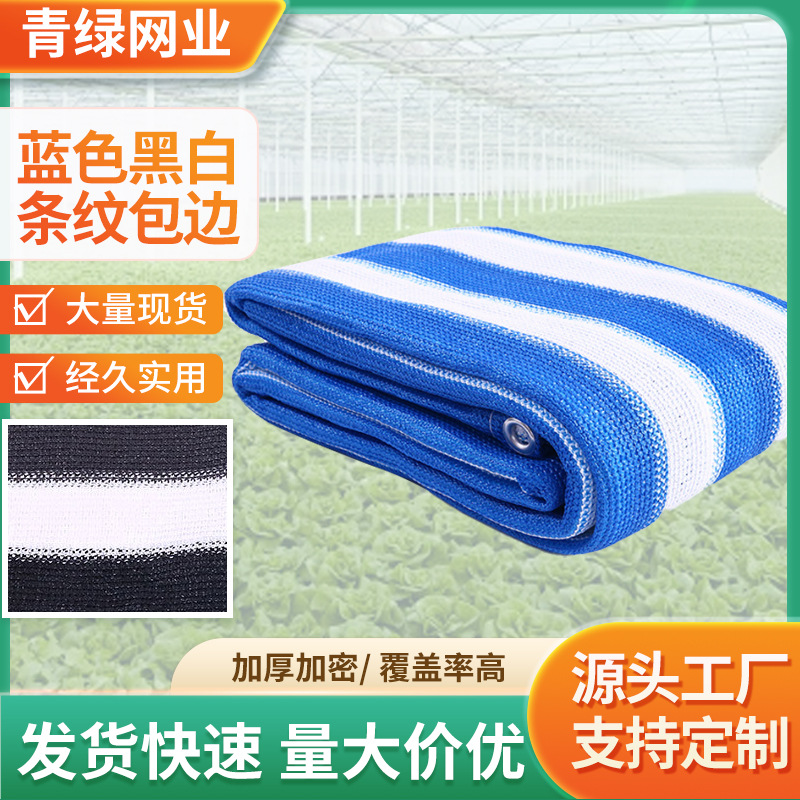 厂家供应蓝色黑白条纹遮光隔热太阳网包边花卉农用大棚遮阴网